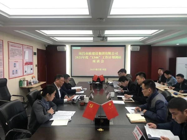 南昌市政建設集團開展2021年1346工作計劃調(diào)研座談會6005.jpg