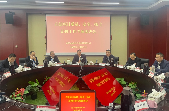 南昌市政建設(shè)集團(tuán)召開在建項(xiàng)目質(zhì)量、安全、揚(yáng)塵治理工作專項(xiàng)布置會
