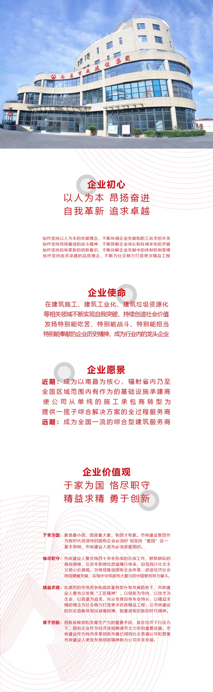 南昌市政建設(shè)集團(tuán)初心使命愿景價(jià)值觀(guān)