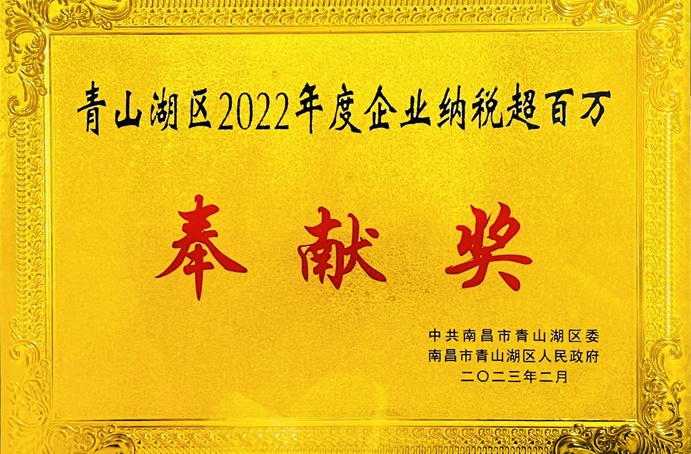 南昌市政建設(shè)集團有限公司青山湖區(qū)分公司被授予青山湖區(qū)2022年度企業(yè)納稅超百萬元奉獻獎