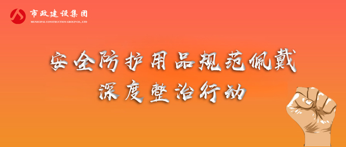 市政建設(shè)集團(tuán)開(kāi)展安全防護(hù)用品規(guī)范佩戴專(zhuān)項(xiàng)整治行動(dòng)
