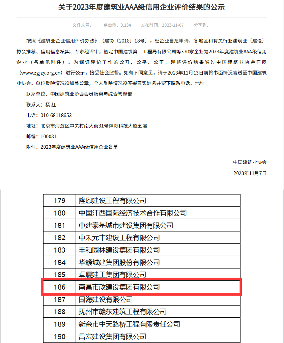 公司獲“全國(guó)建筑業(yè)AAA級(jí)信用企業(yè)”稱(chēng)號(hào)