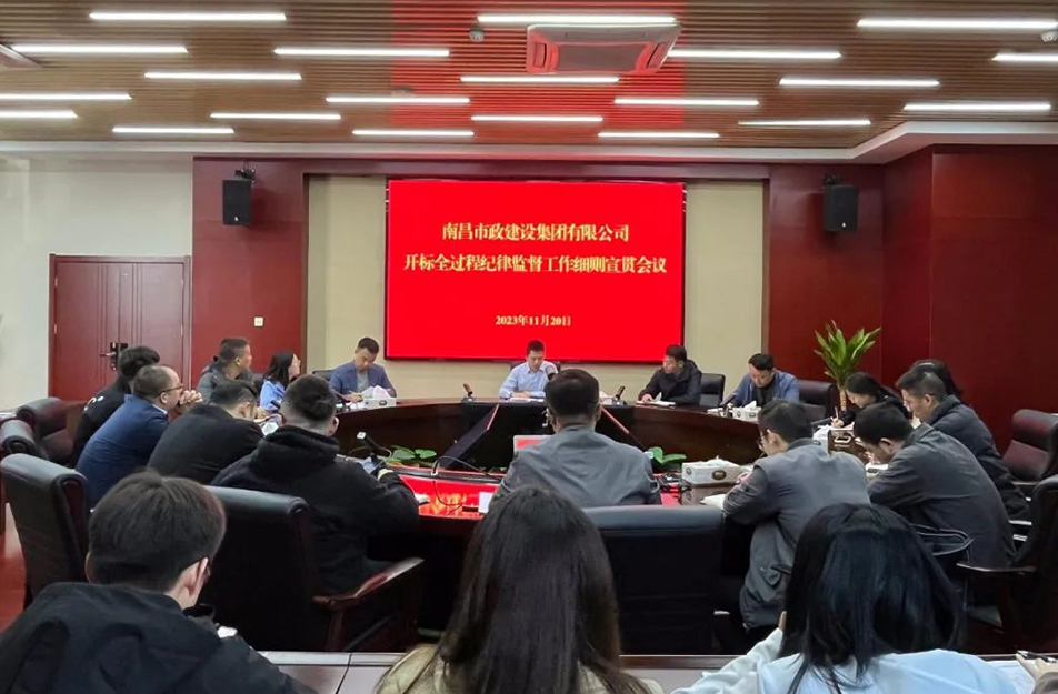 南昌市政建設(shè)集團(tuán)召開(kāi)《開(kāi)標(biāo)全過(guò)程紀(jì)律監(jiān)督工作細(xì)則》宣貫學(xué)習(xí)