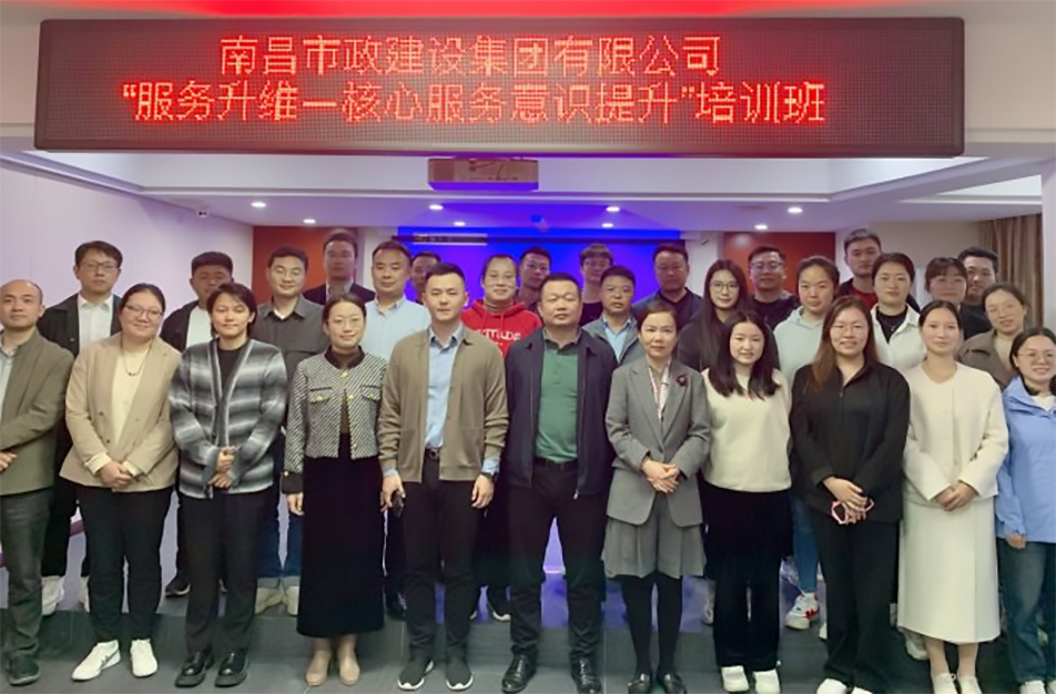 南昌市政建設(shè)集團《服務(wù)升維—核心服務(wù)意識提升》專項培訓