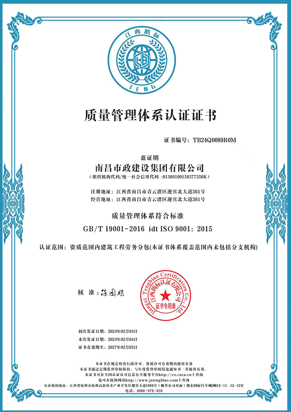 南昌市政建設(shè)集團(tuán)獲“質(zhì)量、環(huán)境、職業(yè)健康安全管理”三大體系認(rèn)證以及“企業(yè)誠信、社會(huì)責(zé)任管理體系”認(rèn)證 南昌市政建設(shè)集團(tuán)獲“質(zhì)量、環(huán)境、職業(yè)健康安全管理”三大體系認(rèn)證以及“企業(yè)誠信、社會(huì)責(zé)任管理體系”認(rèn)證