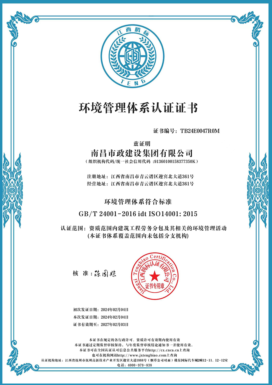 南昌市政建設(shè)集團(tuán)獲“質(zhì)量、環(huán)境、職業(yè)健康安全管理”三大體系認(rèn)證以及“企業(yè)誠信、社會(huì)責(zé)任管理體系”認(rèn)證 南昌市政建設(shè)集團(tuán)獲“質(zhì)量、環(huán)境、職業(yè)健康安全管理”三大體系認(rèn)證以及“企業(yè)誠信、社會(huì)責(zé)任管理體系”認(rèn)證