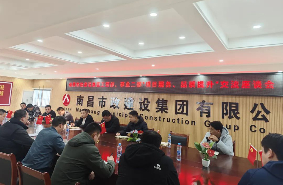 南昌市政建設(shè)集團(tuán)舉辦“項(xiàng)目服務(wù)，品質(zhì)提升”主題交流座談會(huì)