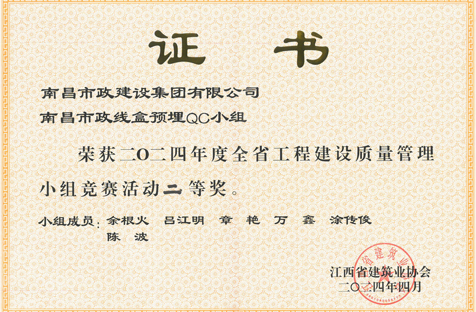 南昌市政建設集團獲江西省工程建設質量管理小組競賽二等獎