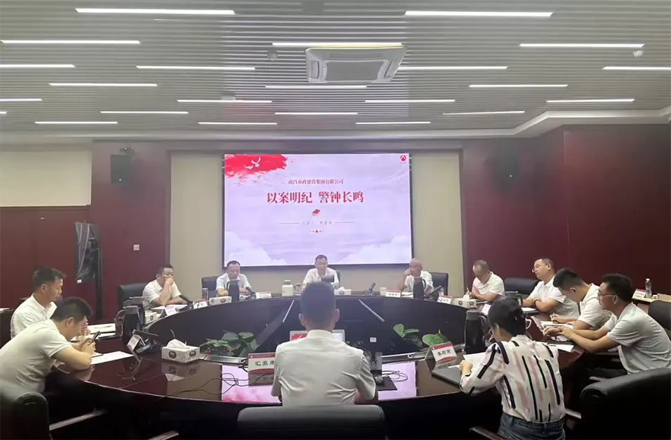 南昌市政建設(shè)集團有限公司“以案明紀 警鐘長鳴”案例學習分享會