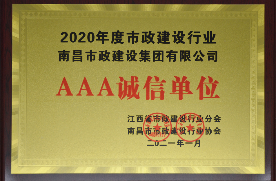 南昌市政建設集團有限公司榮獲江西省 2024 年度市政建設行業(yè) AAA 誠信單位 南昌市政建設集團有限公司榮獲江西省 2024 年度市政建設行業(yè) AAA 誠信單位